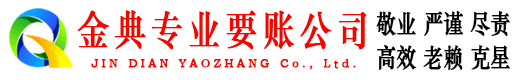 上街金典讨账公司